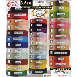 3.5 εκ. ΚΟΡΔΕΛΑ ΣΑΤΕΝ ΜΟΝΗΣ ΟΨΗΣ ΤΣΙ-05514